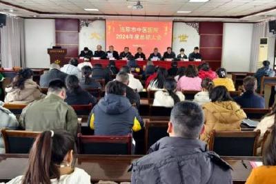 当阳市中医医院召开2024年度总结大会