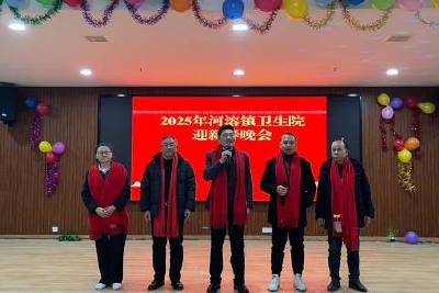 河溶镇卫生院开展2025年迎新春文艺晚会活动