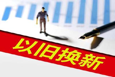 拉动换新潮的“两新”，湖北这样做