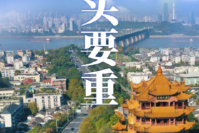 牢记嘱托 建成支点︱奋楫争先！长江日报四论“龙头武汉”