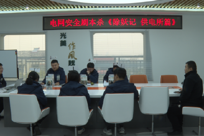 电网“安全”剧本杀 让安全教育走“新”更走“心”