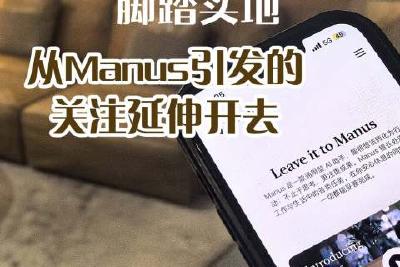 动人的创新从来都是脚踏实地 从Manus引发的关注延伸开去