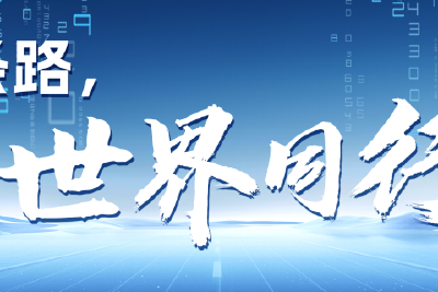 跟着总书记走好这条“必由之路”