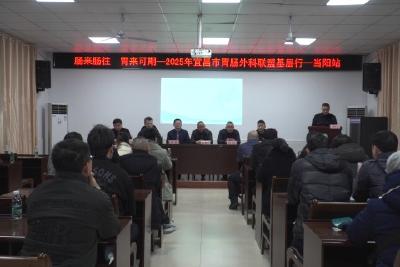 2025年宜昌市胃肠外科联盟基层行——当阳站圆满落幕