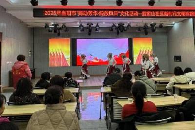 熊家山社区开展“舞动芳华·绽放风采”文化活动