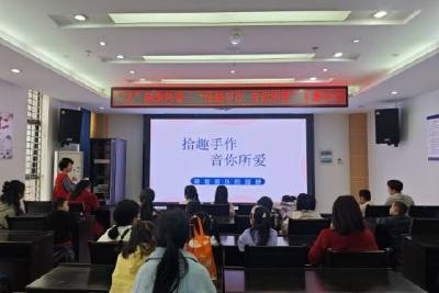 “义”起来科普——“拾趣手作 音你所爱”主题科普活动