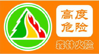 当阳市森林防灭火指挥部办公室关于发布高森林火险橙色预警的通知（2025年第1号）