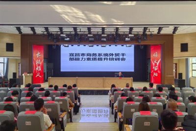 以学促干强本领 政企联动提质效  宜昌市县域外贸“补缺提质”会商会在当阳举行