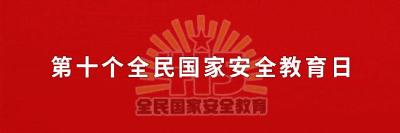 国家安全，就在我们身边