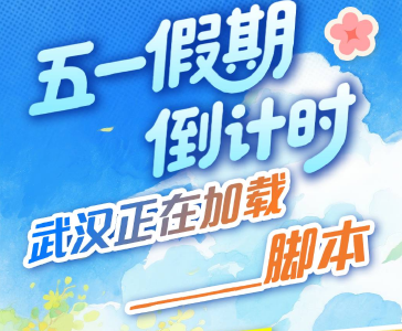 五一假期倒计时！武汉正在加载______脚本
