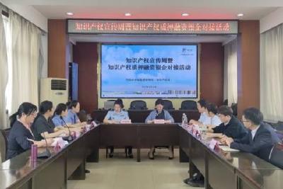 当阳市市场监督管理局举办知识产权宣传周暨知识产权质押融资银企对接活动