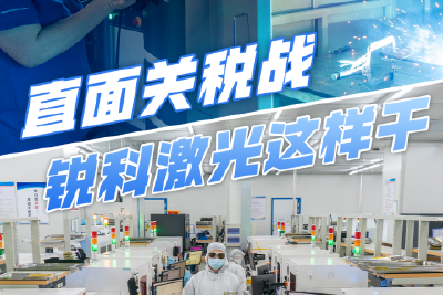 直面关税战，锐科激光这样干