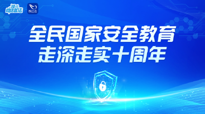 专题 | 全民国家安全教育 走深走实十周年
