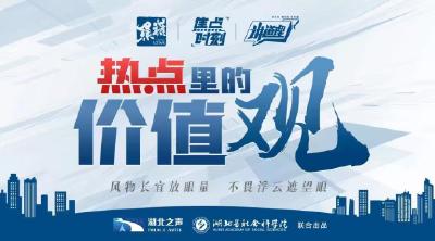 对标争先，炼就支点建设新战力 | 热点里的价值观