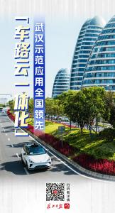 从百公里试验道路到三千平方公里城市实验室，“车路云一体化”武汉示范应用全国领先