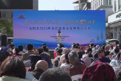 我市举办全民国家安全教育日集中宣传活动