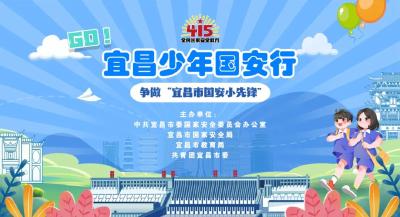 “宜昌少年国安行” 启动啦！