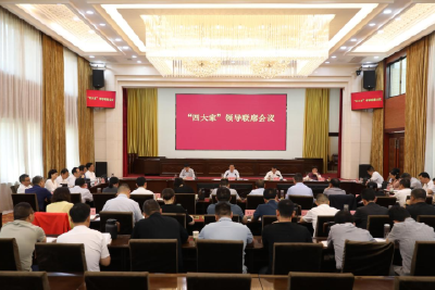 我市召开“四大家”领导联席会