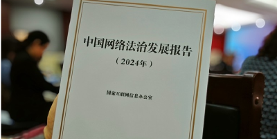 国家互联网信息办公室发布《中国网络法治发展报告（2024年）》