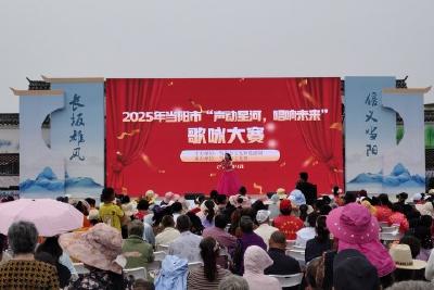 当阳市开展“声动星河 • 唱响未来”歌咏大赛