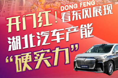 开门红！看东风展现湖北汽车产能“硬实力”