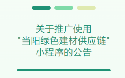 关于推广使用"当阳绿色建材供应链"小程序的公告
