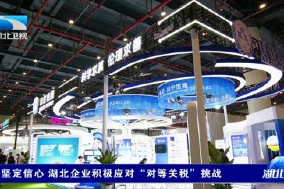 坚定信心 湖北企业积极应对“对等关税”挑战