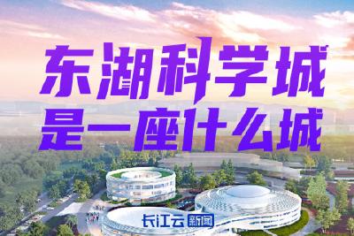 东湖科学城，是一座什么城？