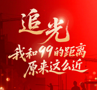 追光丨我和99的距离，原来这么近！