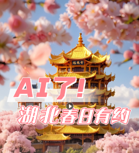 AI了！湖北春日有约