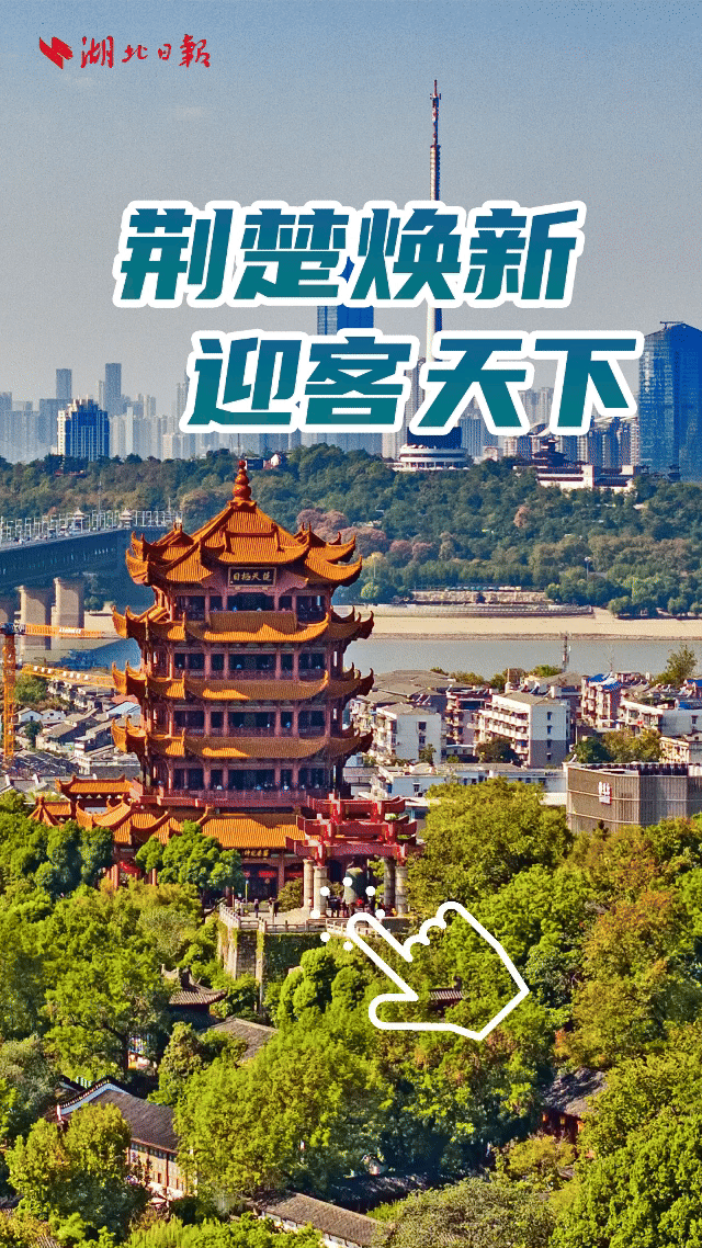 电子书丨荆楚焕新 迎客天下