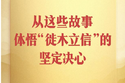 从这些故事，体悟“徙木立信”的坚定决心