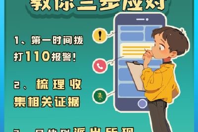 “防诈秘籍”来了！收好这四图