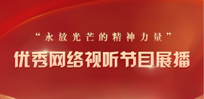 “永放光芒的精神力量” 优秀网络视听节目展播