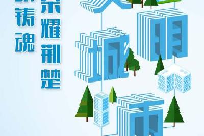 电子书丨文明铸魂 荣耀荆楚