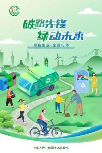 生态环境部发布2025年“全国低碳日”主题宣传片