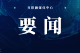 李兴兵调研睿阳新材料项目建设暨安全生产工作