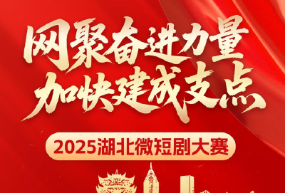打造你的爆款作品！2025湖北微短剧大赛火热开赛