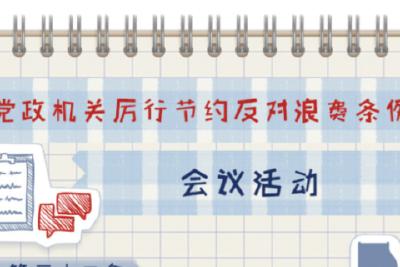 一定之规•党政机关厉行节约反对浪费条例丨会议活动有关规定