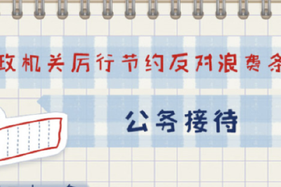 一定之规•党政机关厉行节约反对浪费条例丨公务接待有关规定