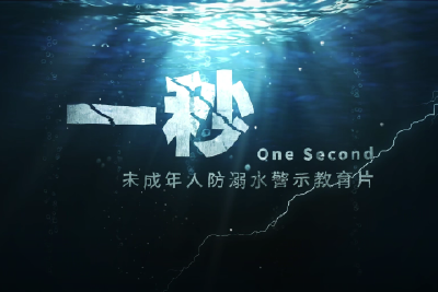 一秒——未成年人防溺水警示教育片