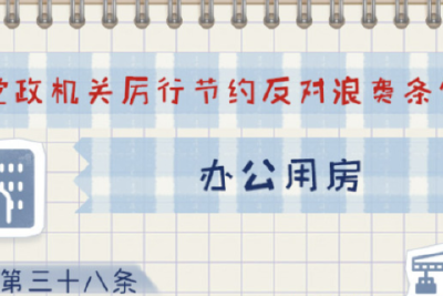 一定之规•党政机关厉行节约反对浪费条例丨办公用房有关规定