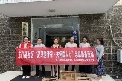 东门楼社区：“夏日送清凉·关怀暖人心”志愿服务活动