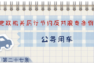 一定之规•党政机关厉行节约反对浪费条例丨公务用车有关规定