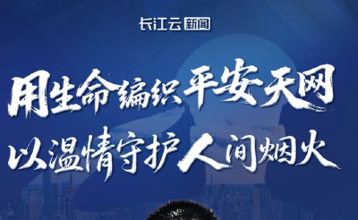 数据警魂万松：用生命编织平安天网，以温情守护人间烟火