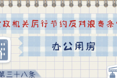 一定之规•党政机关厉行节约反对浪费条例丨办公用房有关规定