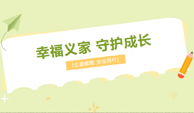 家庭教育｜“幸福义家”公益服务进社区 家庭教育指导暖人心