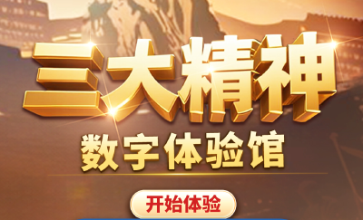 沉浸式穿越，“三大精神”数字体验馆此刻上线