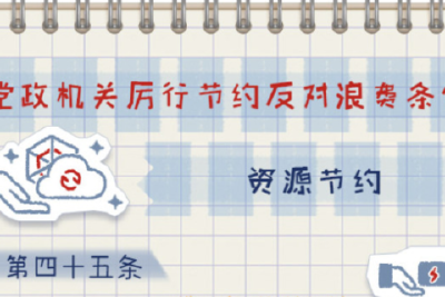 一定之规•党政机关厉行节约反对浪费条例丨资源节约有关规定