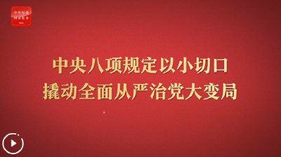 八项规定改变中国②以小切口撬动全面从严治党大变局